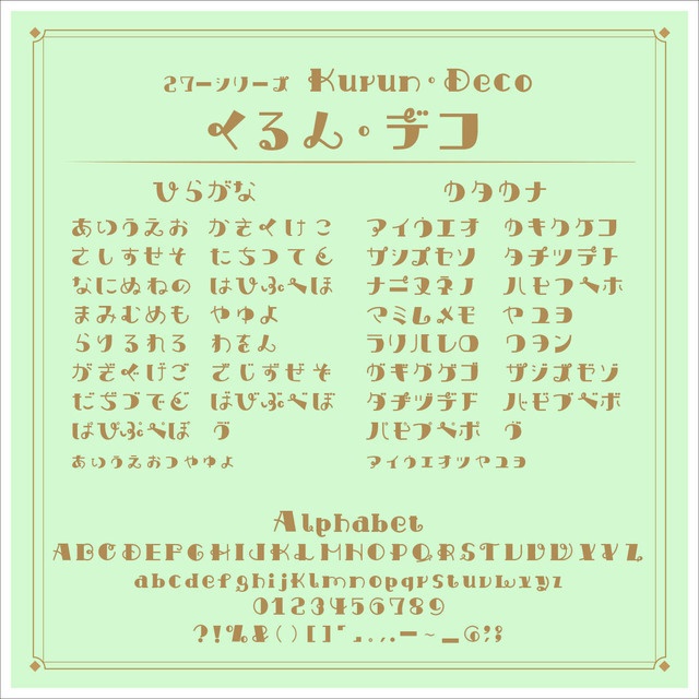 通常:¥0:フリーフォント:くるん・デコ(27_kurundeco_font)【商用可】