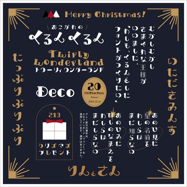 通常:¥0:フリーフォント:くるん・デコ(27_kurundeco_font)【商用可】