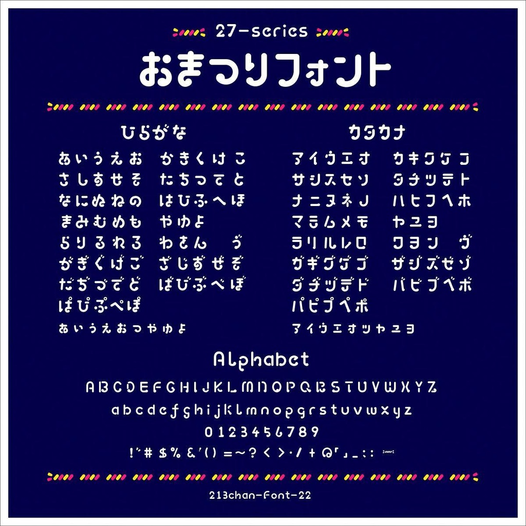 おまつりフォント(27-nina-omatsuri_font)【商用可】ひらがなのみフリー版あり