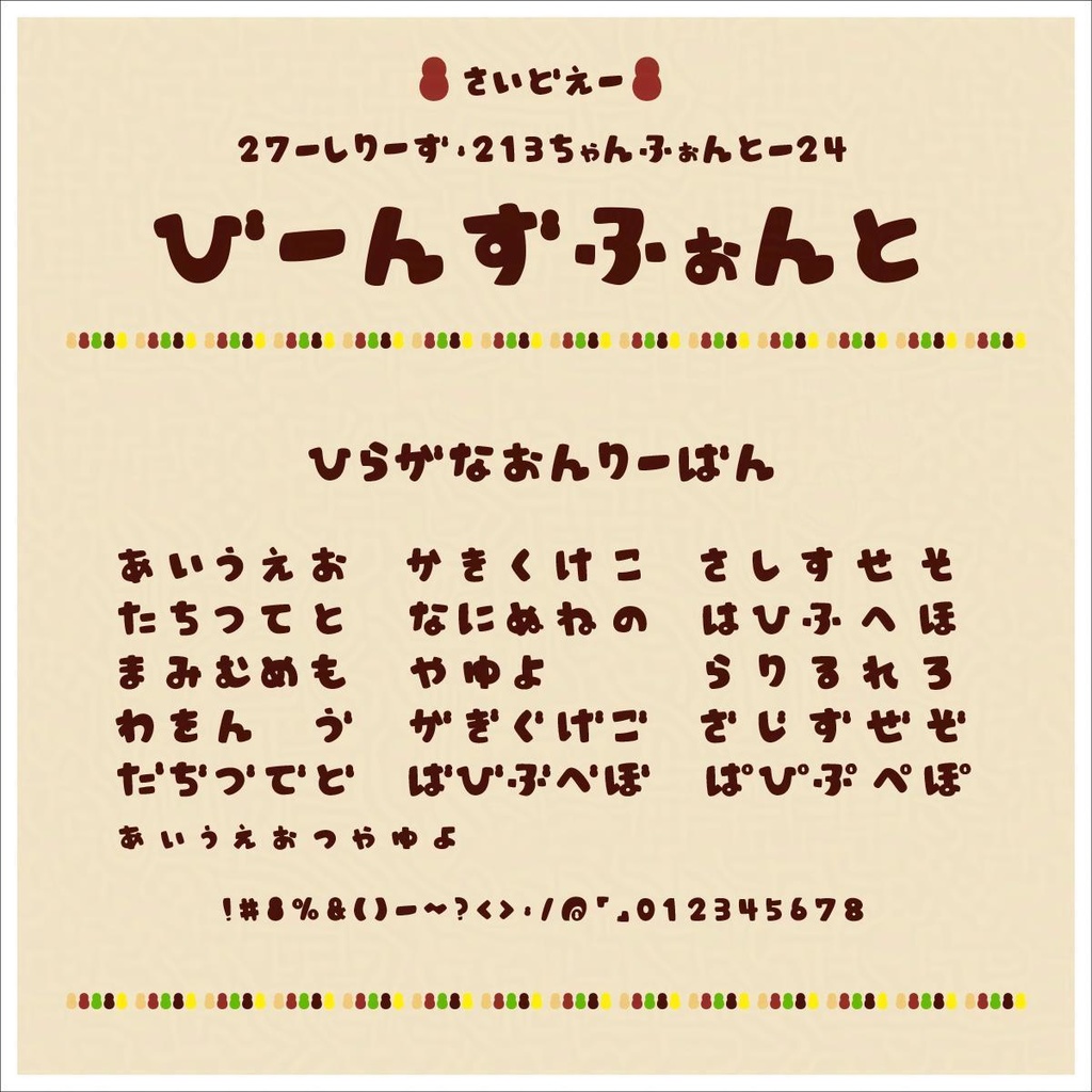 びーんずフォント(27-nina-Beans_font)【商用可】ひらがなのみフリー版あり