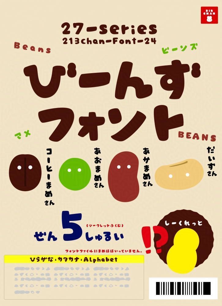 びーんずフォント（27-nina-Beans_font）【商用可】ひらがなのみフリー版あり