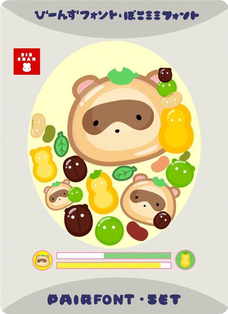 【2書体セット】27-nina-Beans +pocomimi(びーんず+ぽこミミ):ペアフォント 【商用可】