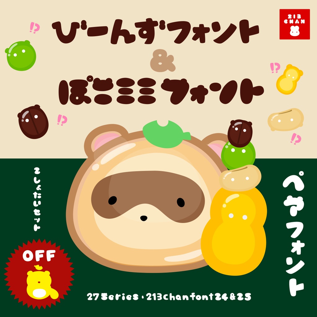 【2書体セット】27-nina-Beans +pocomimi（びーんず＋ぽこミミ）：ペアフォント 【商用可】