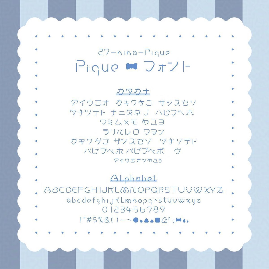 27-nina-Pique_font(ピケ・フォント)