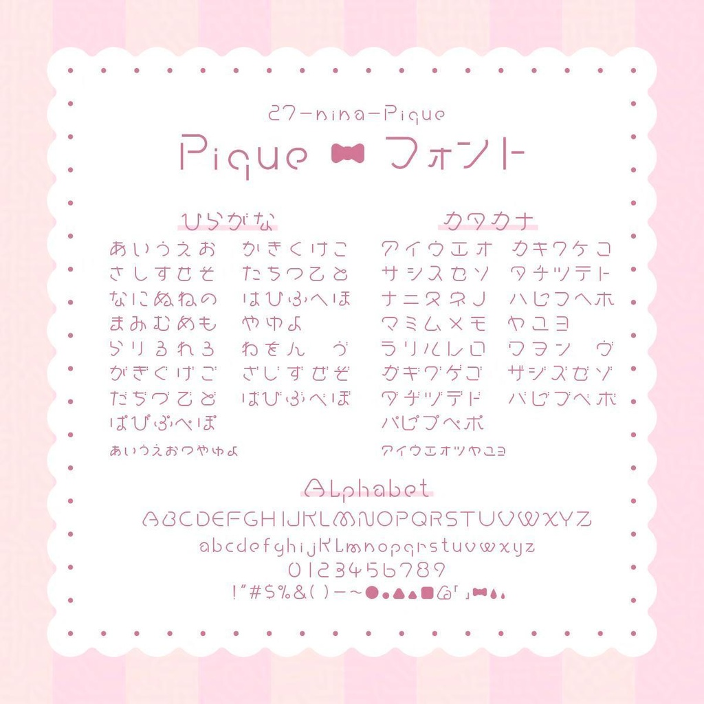 27-nina-Pique_font(ピケ・フォント)