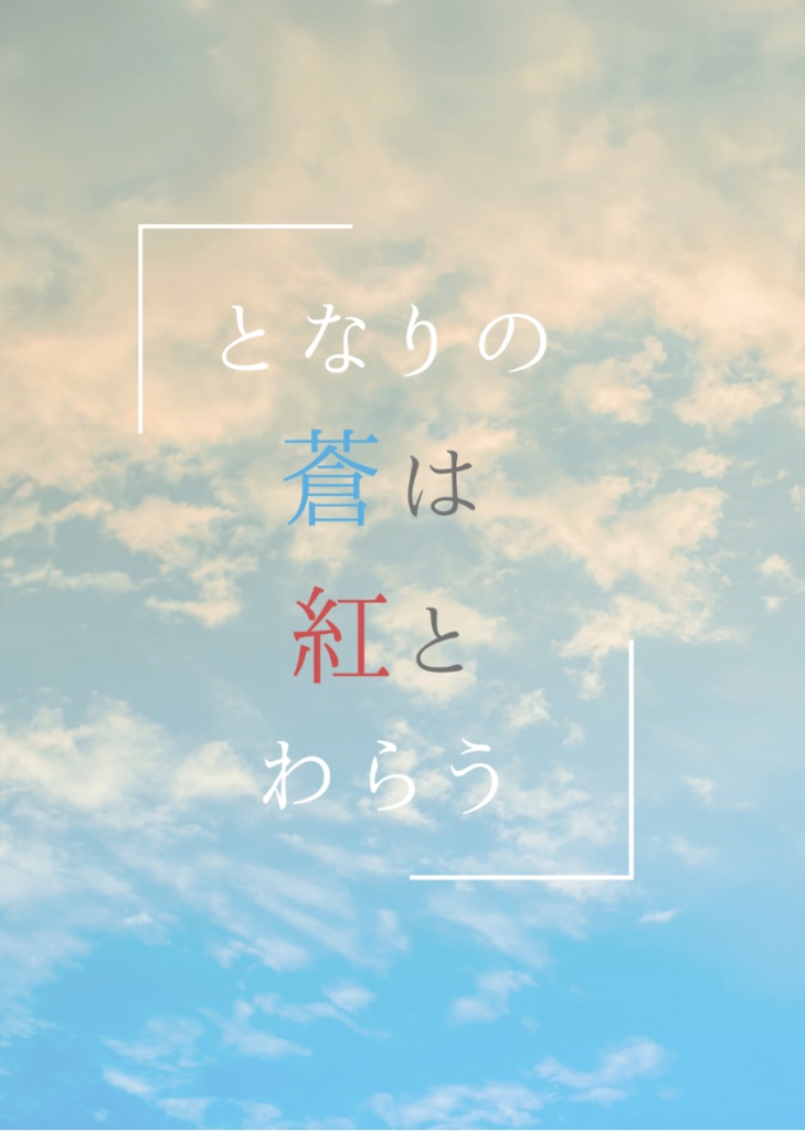 となりの蒼は紅とわらう