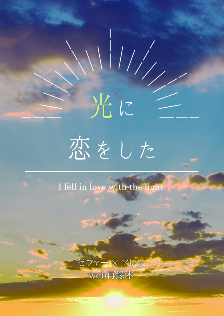 光に恋をした