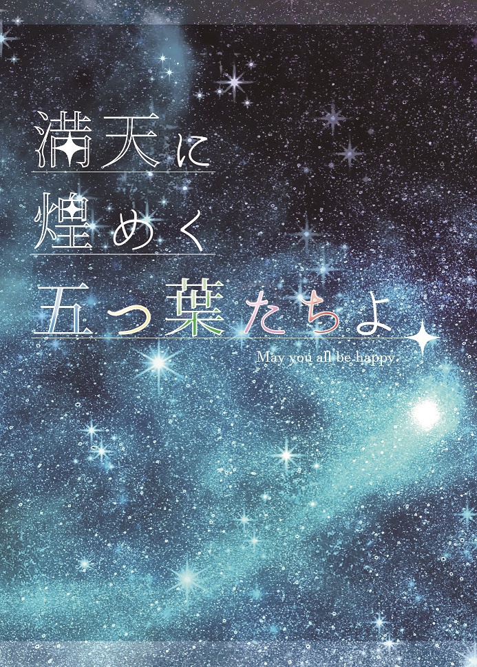 満天に煌めく五つ葉たちよ