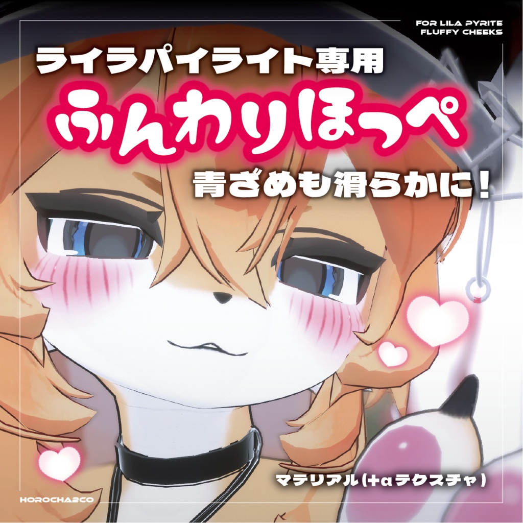 【ライラパイライト専用】ふんわりほっぺ【ボディマテリアル】