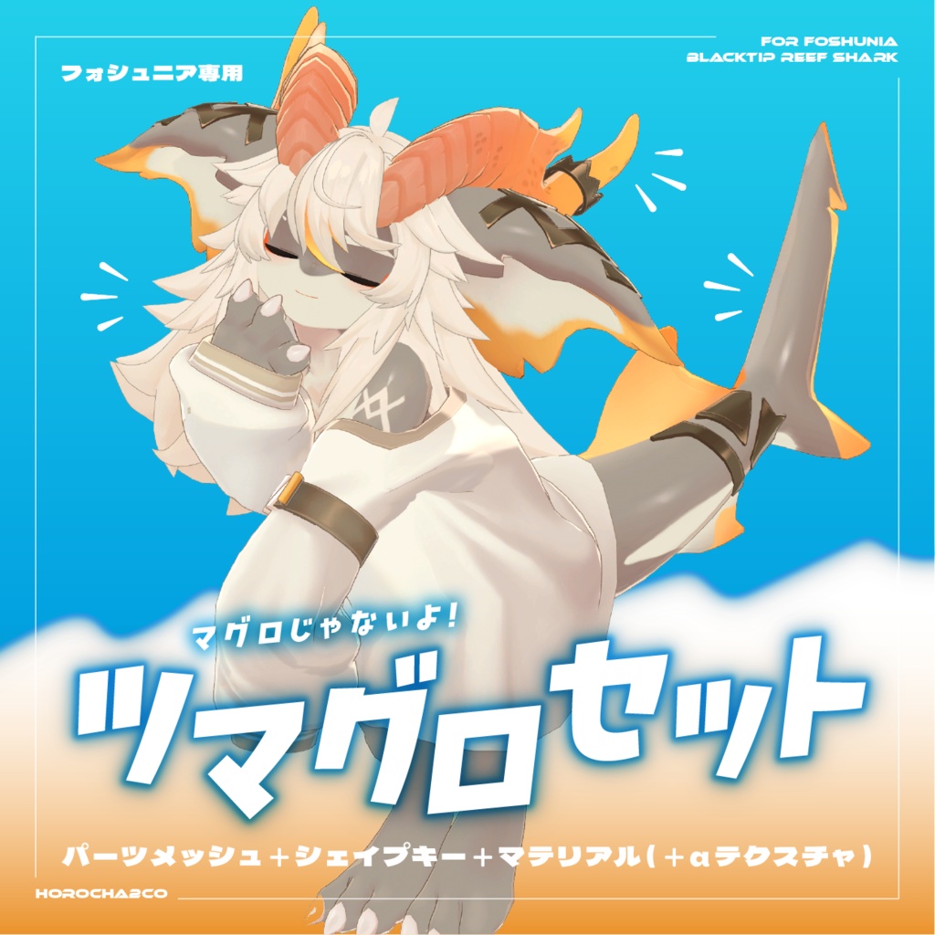 【フォシュニア】ツマグロセット