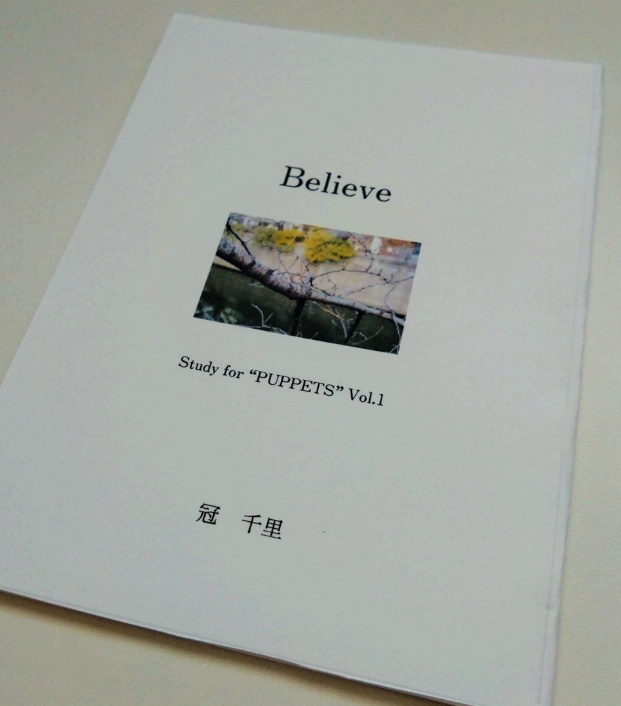 【短編小説】Believe