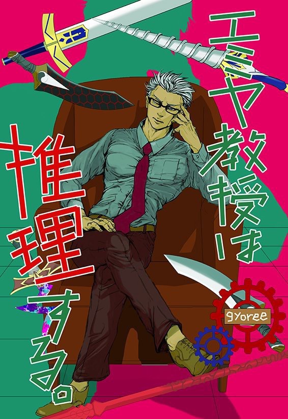 エミヤ教授は推理する