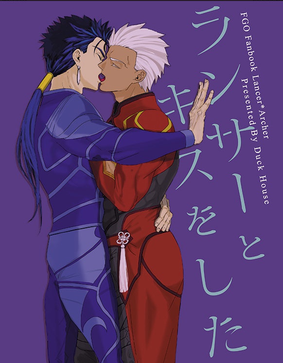 ランサーとキスをした
