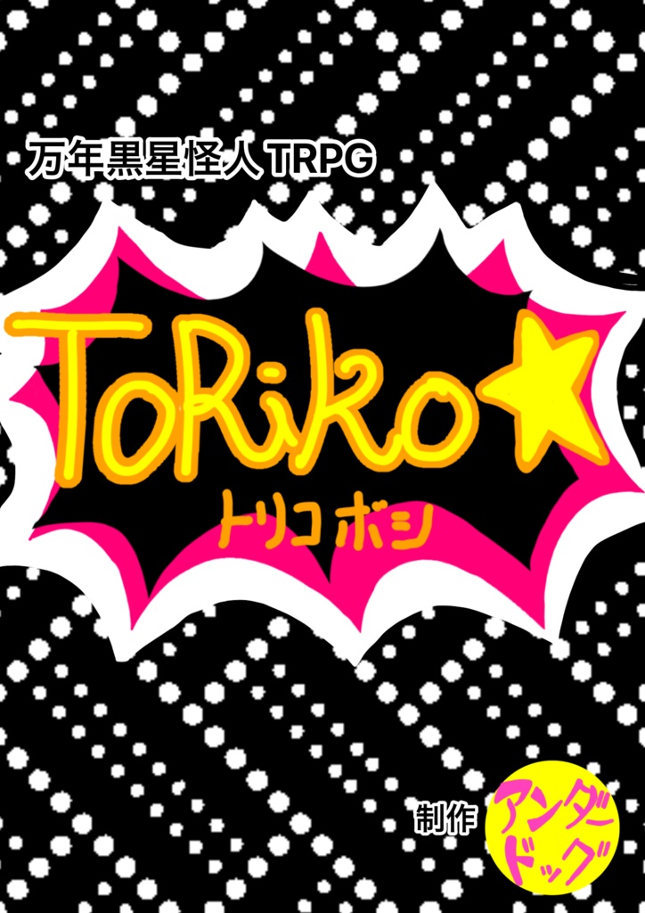 万年黒星怪人TRPG　TORIKO☆～トリコボシ～