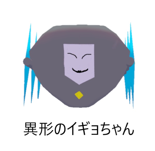 異形のイギョちゃん