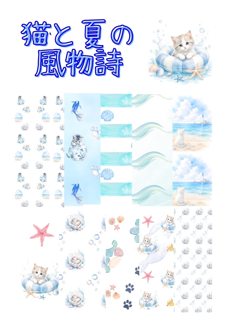 猫と夏の風物詩 水彩デジタルペーパー 10枚セット