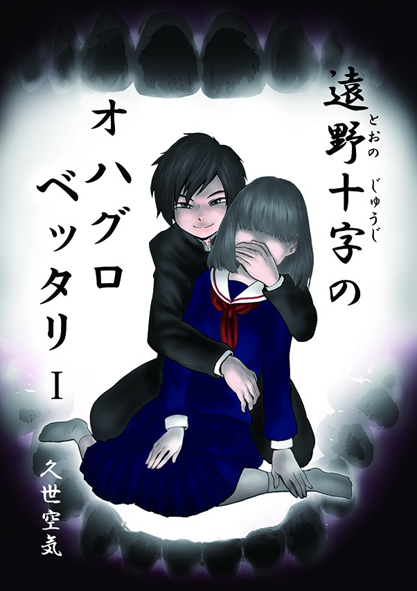 遠野十字のオハグロベッタリ　１