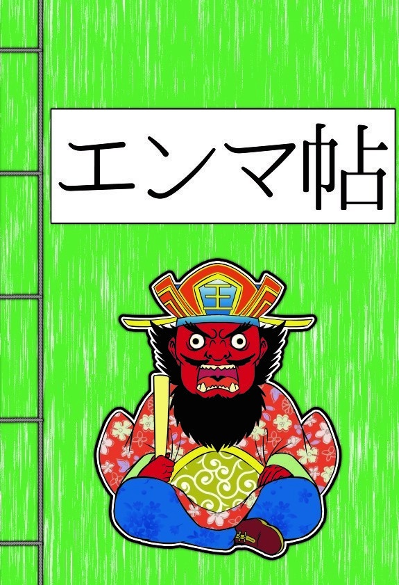 エンマ帳