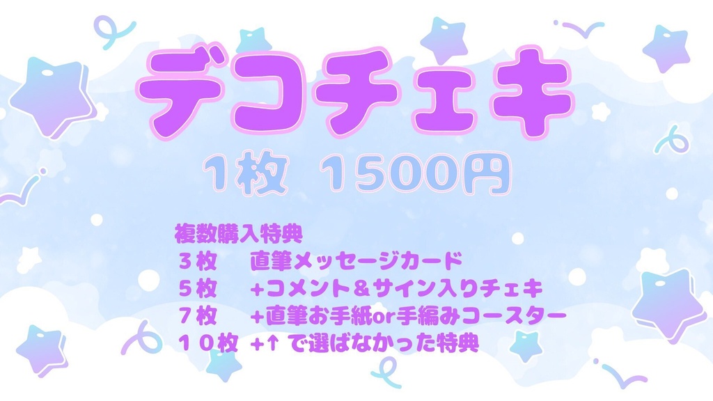 8月デコチェキ