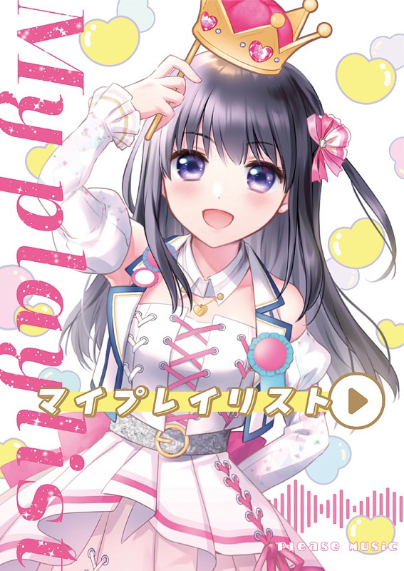 マイプレイリスト