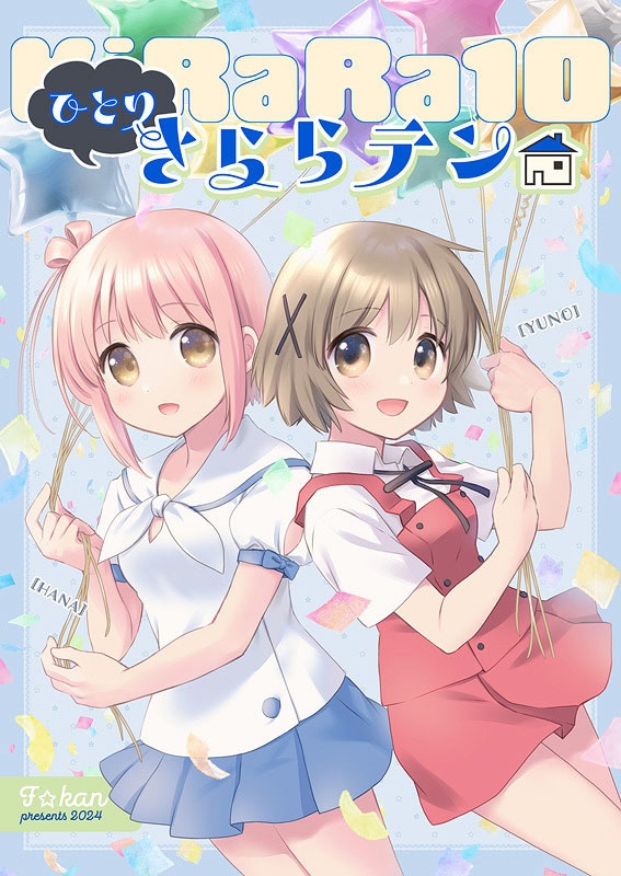 ひとりきららテン