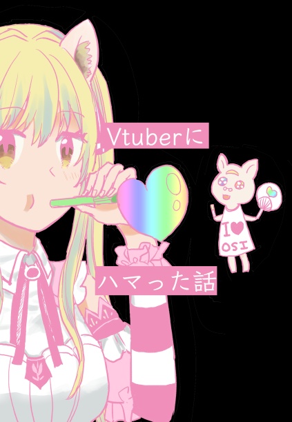 Vtuberにハマった話