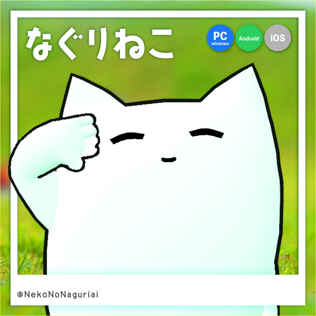 【なぐりねこ】オリジナル3Dモデル (PC版 Mobile版に両対応)