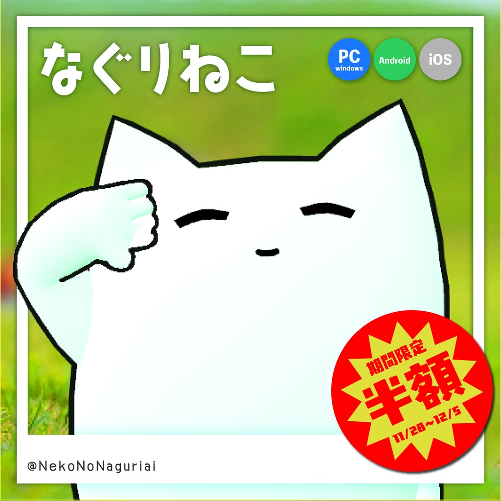GWセール中！【なぐりねこ】オリジナル3Dモデル （PC版 Mobile版に両対応）