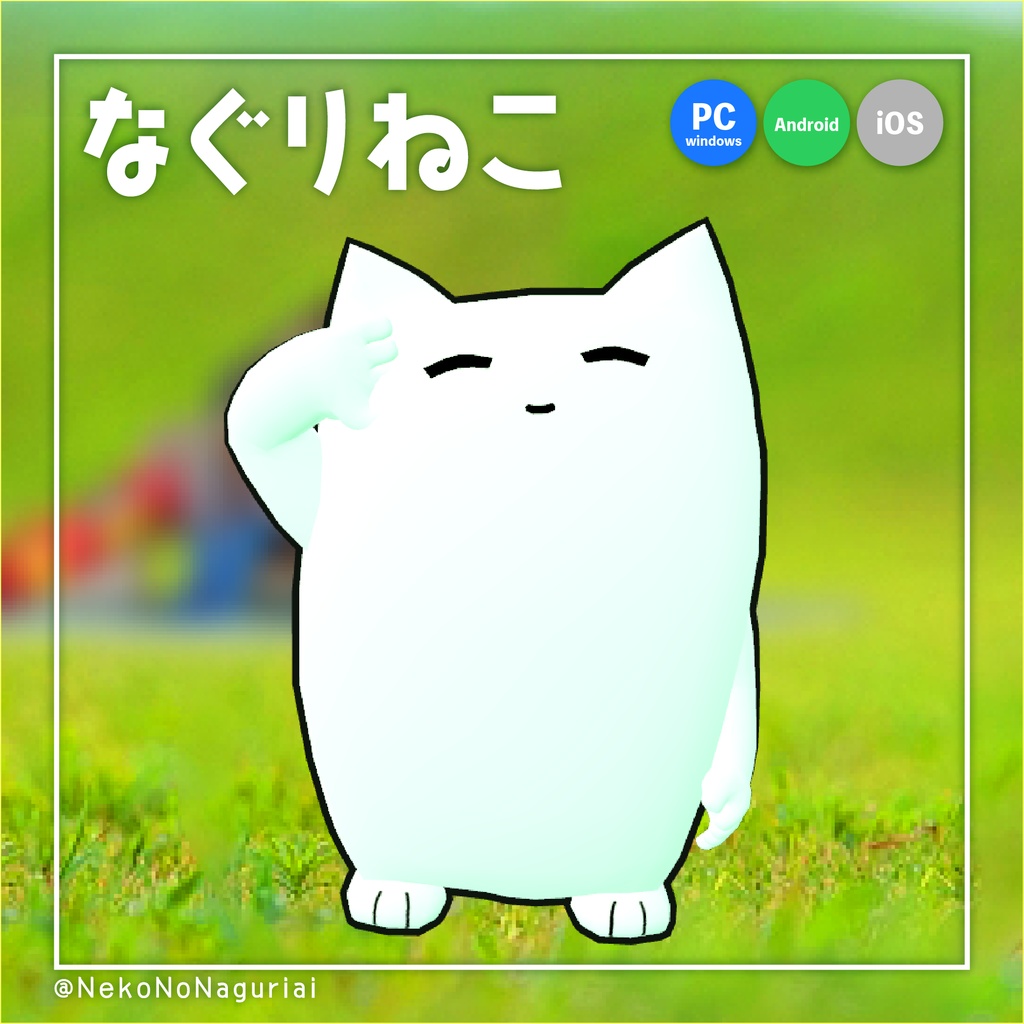【なぐりねこ】オリジナル3Dモデル （PC版 Mobile版に両対応）