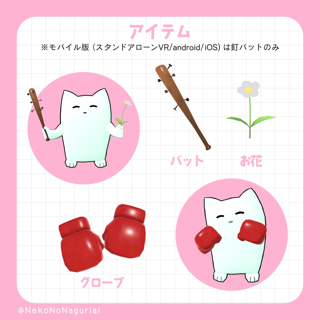 【なぐりねこ】オリジナル3Dモデル (PC版 Mobile版に両対応)