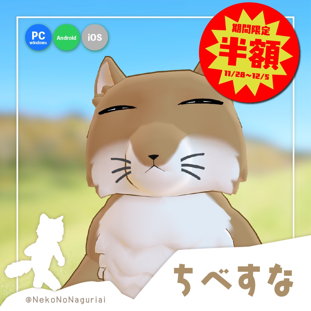 GWセール中！【ちべすな】オリジナル3Dモデル （PC版 Mobile版に両対応）