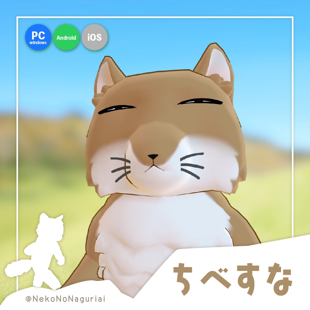 【ちべすな】オリジナル3Dモデル (PC版 Mobile版に両対応)