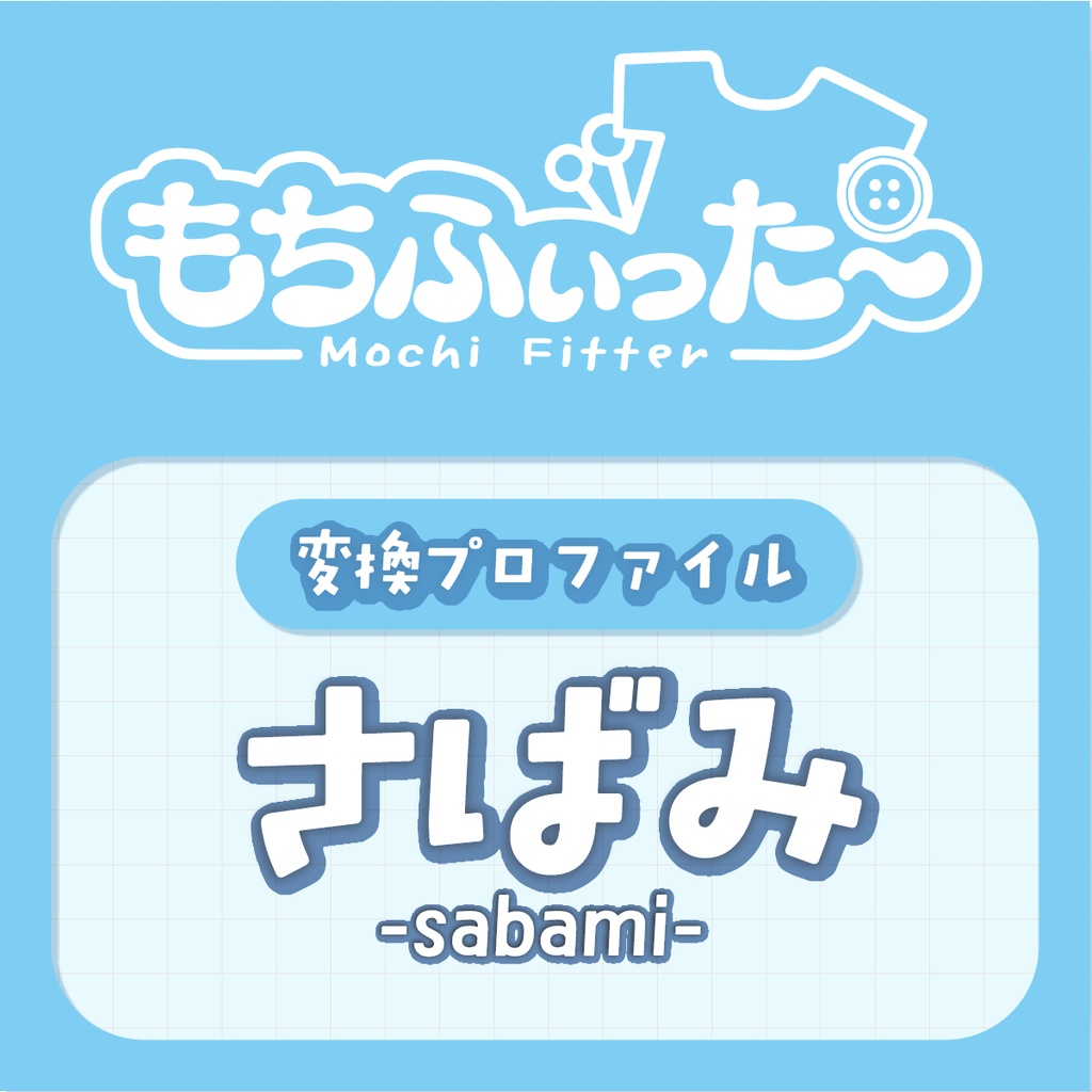 もちふぃった～順変換プロファイル / さばみ対応