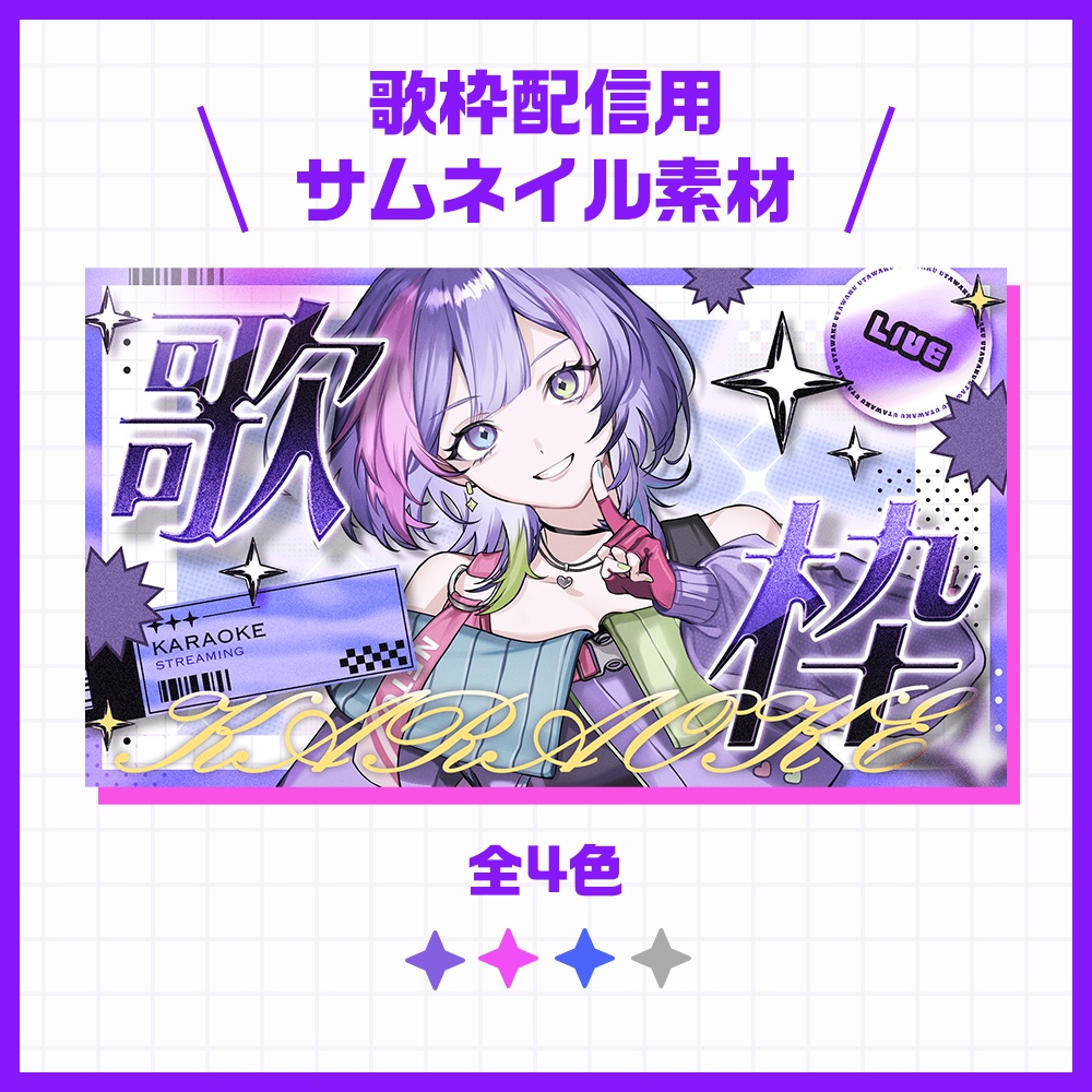 【サムネイル素材】歌枠配信用サムネイル素材【VTuber/配信者向け】
