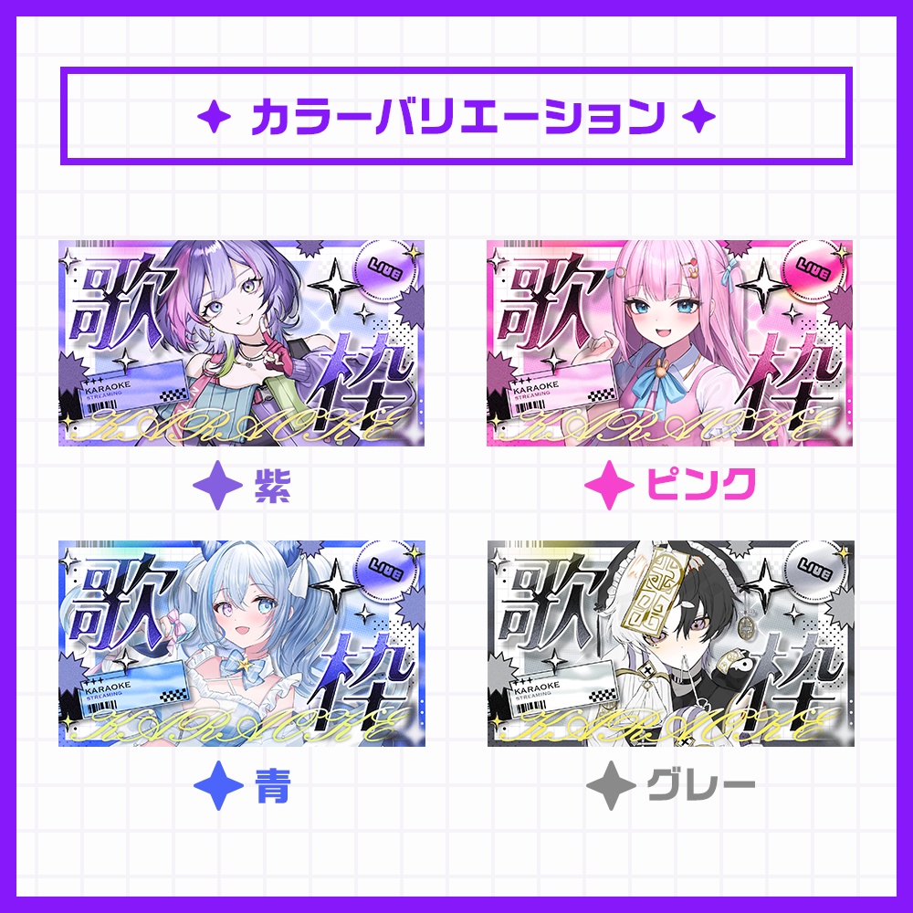 【サムネイル素材】歌枠配信用サムネイル素材【VTuber/配信者向け】