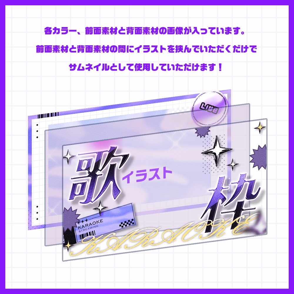 【サムネイル素材】歌枠配信用サムネイル素材【VTuber/配信者向け】