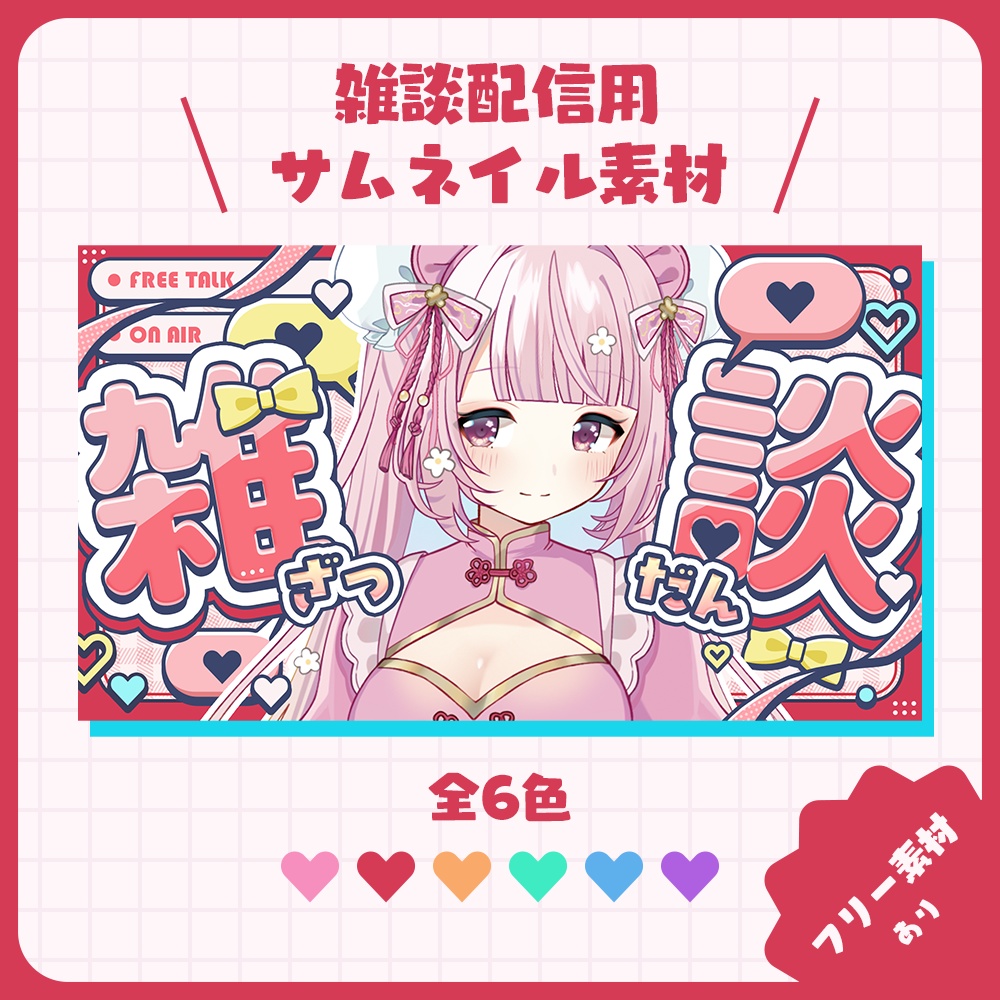 【無料配布あり】【サムネイル素材】雑談配信用サムネイル素材【VTuber/配信者向け】