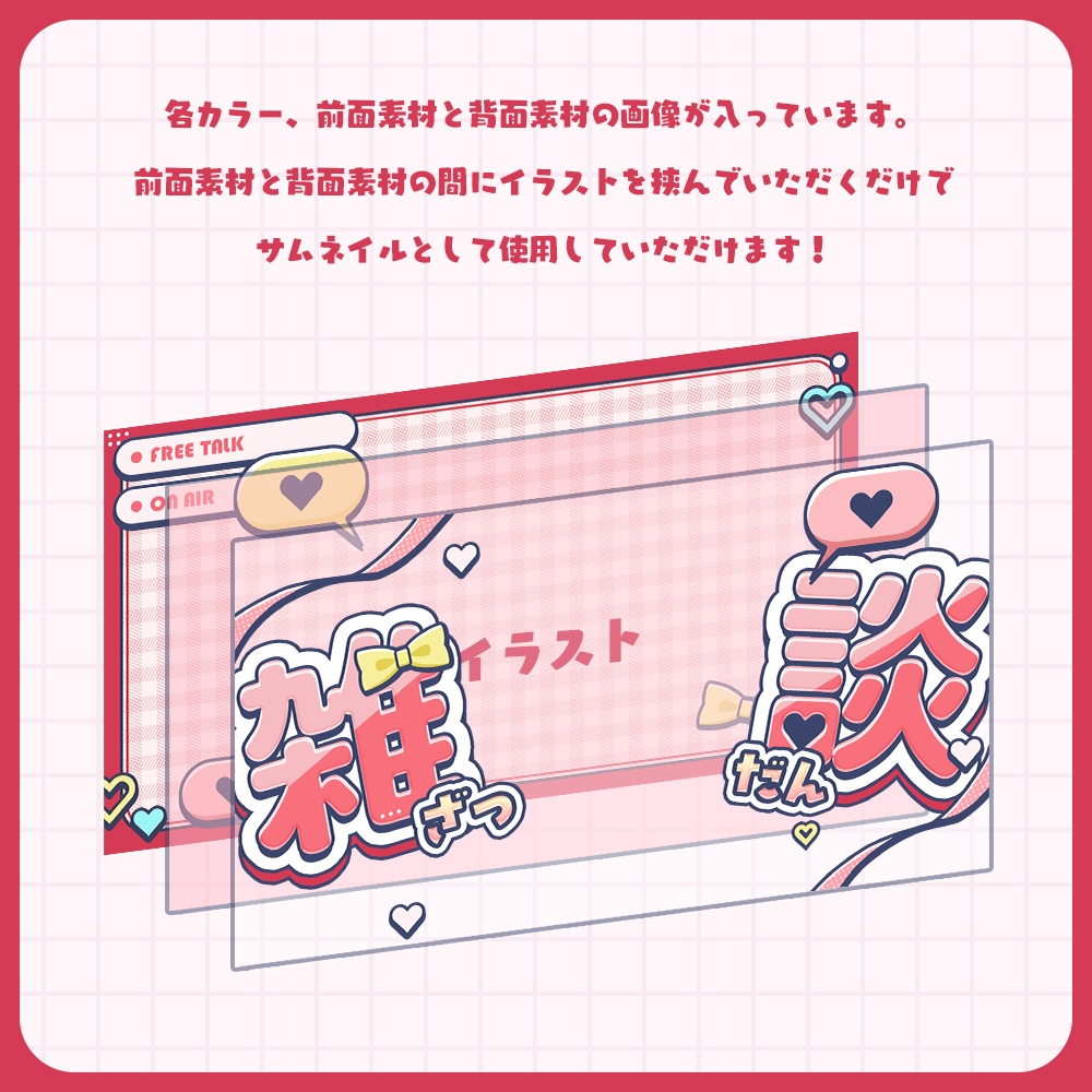 【無料配布あり】【サムネイル素材】雑談配信用サムネイル素材【VTuber/配信者向け】