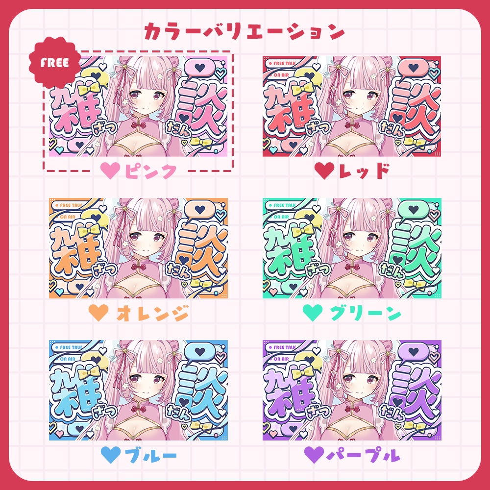 【無料配布あり】【サムネイル素材】雑談配信用サムネイル素材【VTuber/配信者向け】