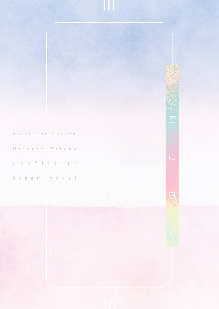 み空に凪ぐ ぼんぼや Booth