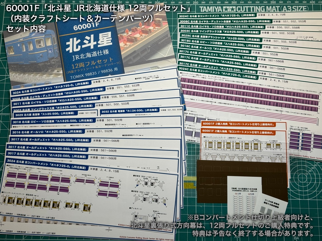 60001 北斗星JR北海道仕様12両用内装パーツセット(Tomix 98835 北斗星・JR北海道仕様基本セット、98836 北斗星・JR北海道仕様増結セット用)