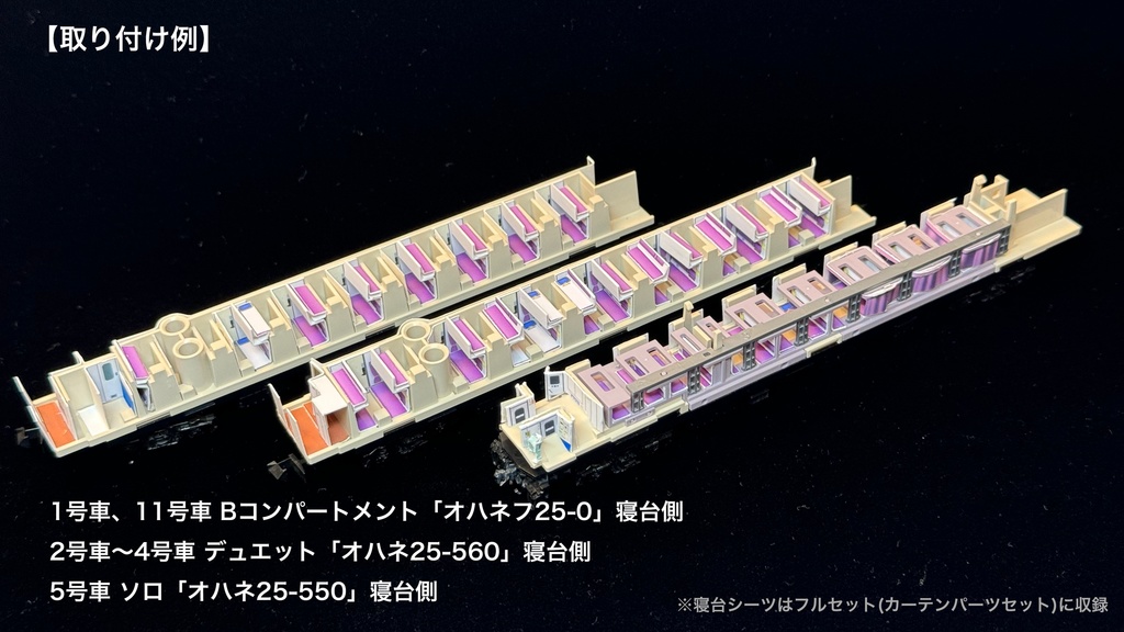 60001 北斗星JR北海道仕様12両用内装パーツセット(Tomix 98835 北斗星・JR北海道仕様基本セット、98836 北斗星・JR北海道仕様増結セット用)