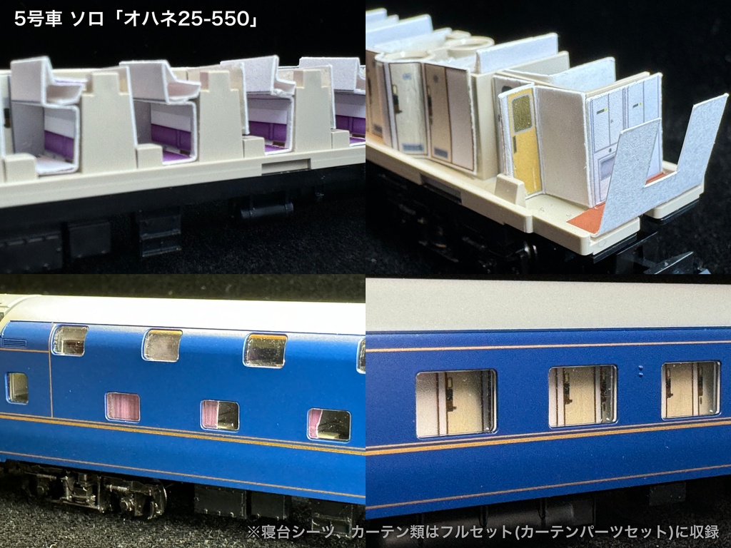 60001 北斗星JR北海道仕様12両用内装パーツセット(Tomix 98835 北斗星・JR北海道仕様基本セット、98836 北斗星・JR北海道仕様増結セット用)