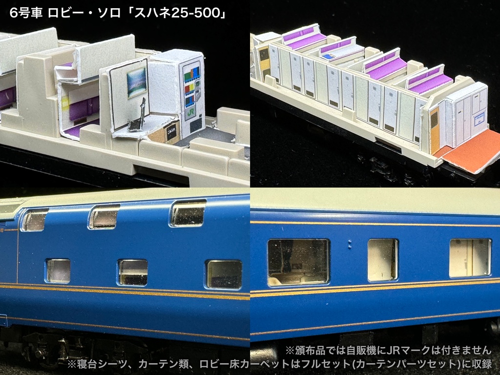 60001 北斗星JR北海道仕様12両用内装パーツセット(Tomix 98835 北斗星・JR北海道仕様基本セット、98836 北斗星・JR北海道仕様増結セット用)