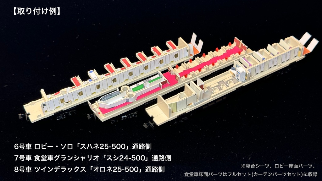60001 北斗星JR北海道仕様12両用内装パーツセット(Tomix 98835 北斗星・JR北海道仕様基本セット、98836 北斗星・JR北海道仕様増結セット用)