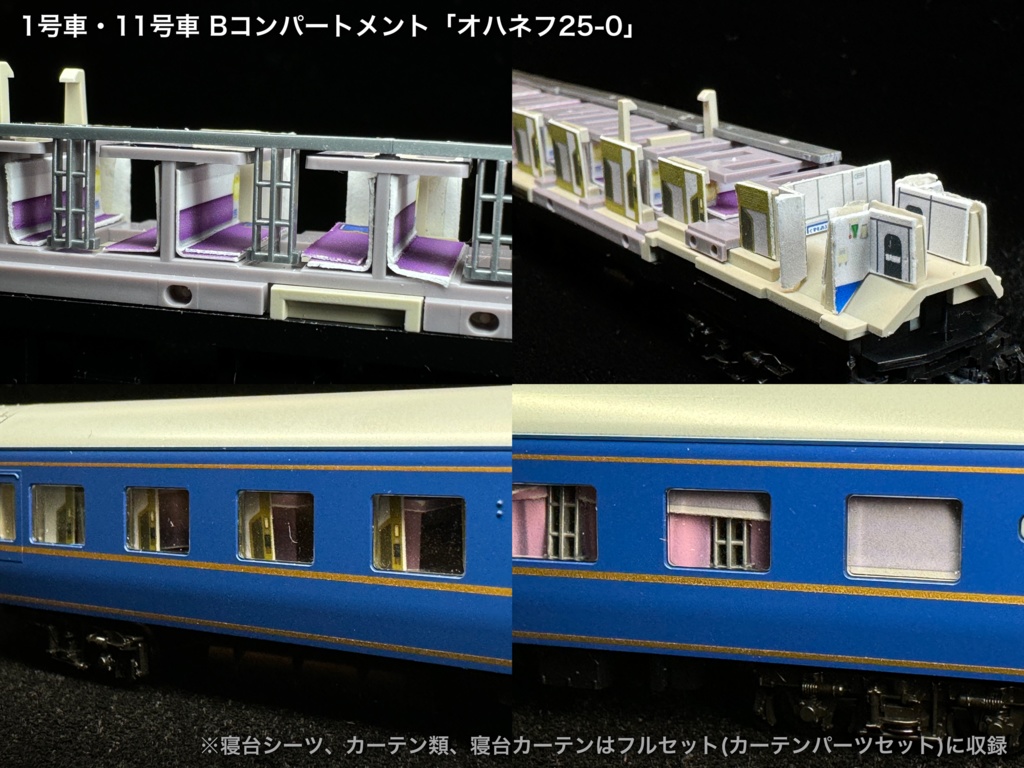 60001 北斗星JR北海道仕様12両用内装パーツセット(Tomix 98835 北斗星・JR北海道仕様基本セット、98836 北斗星・JR北海道仕様増結セット用)