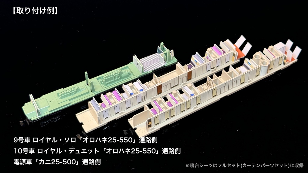 60001 北斗星JR北海道仕様12両用内装パーツセット(Tomix 98835 北斗星・JR北海道仕様基本セット、98836 北斗星・JR北海道仕様増結セット用)