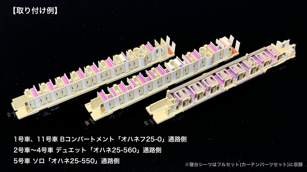 60001 北斗星JR北海道仕様12両用内装パーツセット(Tomix 98835 北斗星・JR北海道仕様基本セット、98836 北斗星・JR北海道仕様増結セット用)