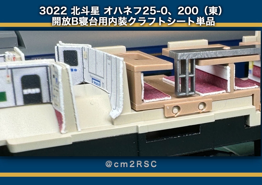 3022 北斗星 オハネフ25-0、200（東） 開放B寝台用内装パーツ単品1