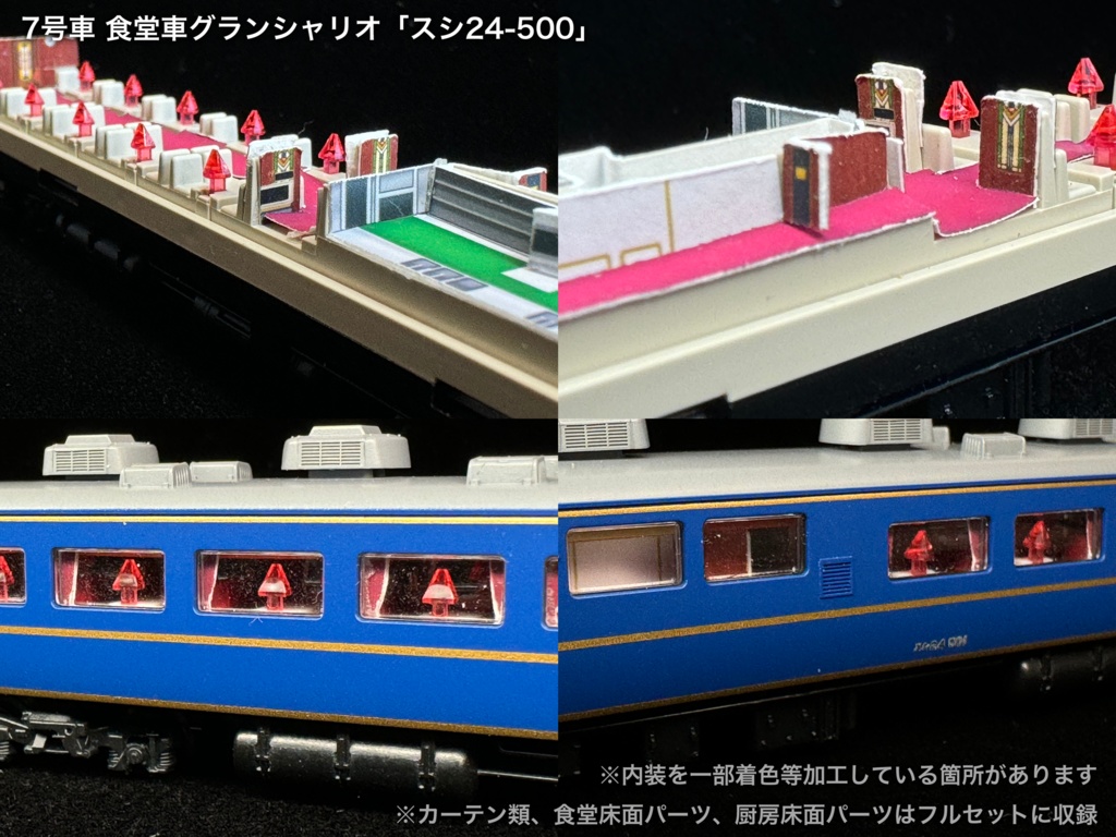 60004 北斗星1・2号JR北海道編成12両用内装パーツセット(Tomix 98676 JR 24系25形特急寝台客車(北斗星1・2号)基本セット、98677 JR 24系25形特急寝台客車(北斗星1・2号)増結セット用)